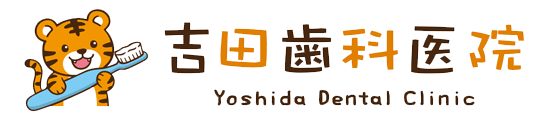 吉田歯科医院