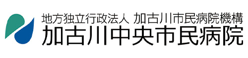 地方独立行政法人　加古川市民病院機構　加古川中央市民病院　
