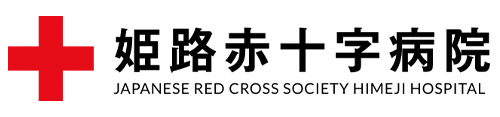 姫路赤十字病院